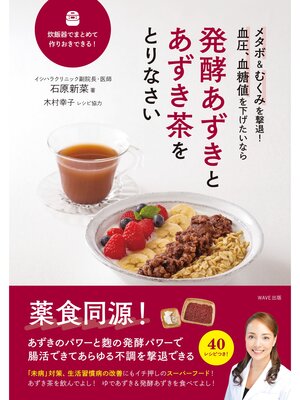 cover image of 発酵あずきとあずき茶をとりなさい
